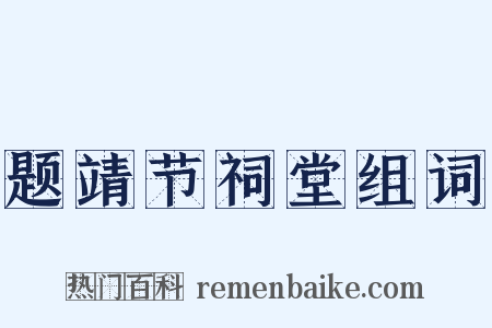 题靖节祠堂组词是什么意思的图片
